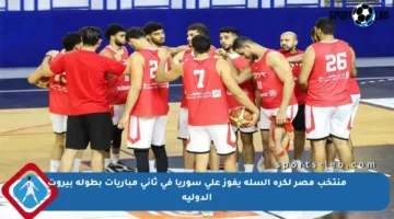 منتخب مصر لكرة السلة يفوز على سوريا في ثاني مباريات بطولة بيروت الدولية